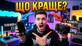 На що краще знімати? Телефон або камера?
