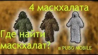Где можно найти все 4 масхалата в тренеровочной комнате в PUBG Mobile‽