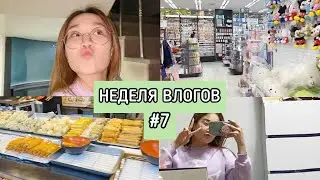 НЕДЕЛЯ ВЛОГОВ В КОРЕЕ #7| УДАЛИЛА ИНСТАГРАМ?| ЛЮБИМЯ ЕДА КОРЕЙЦЕВ| ПОЮ КОРЕЙСКИЕ ПЕСНИ