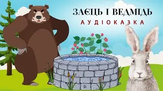 🎧Аудіоказка: ЗАЄЦЬ і ВЕДМІДЬ | Іван Франко