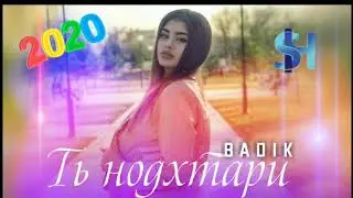 ПАХ И РЕП ЮТУБА КАФОНД БАХРИ ОШИКОЙ ХИЁНАТКОР💔 (BADIK)2021
