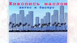 Живопись маслом. Как нарисовать морской залив.