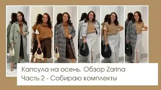 Обзор Zarina. Часть 2. Собираю комплекты