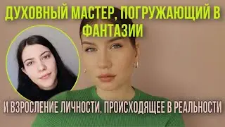 Как духовное наставничество превратилось в личностное соперничество? История Владлены.