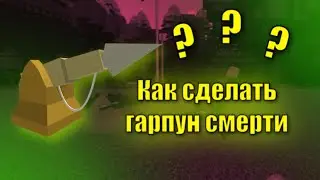 КАК СДЕЛАТЬ ГАРПУН СМЕРТИ В ПОСТРОЙ КОРАБЛЬ😱