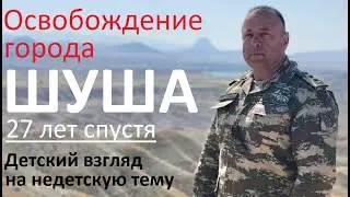 Hünərlər və insanlar - ŞUŞA FATEHİ/Sənədli film/Mini film -27 лет спустя/Подвиги и люди/Докистория