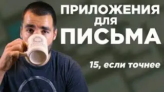 15 приложений, которые помогут быстрее писать сочинения, статьи, да что угодно!