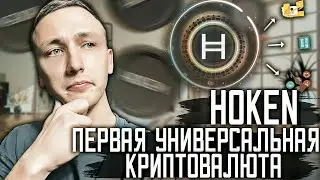 🔥Hoken — первая универсальная криптовалюта, которая может платить за газ на любом блокчейне