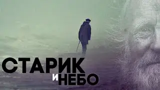 пускай тут полежит ➤ СТАРИК и НЕБО ➤ концовка одного из стримов