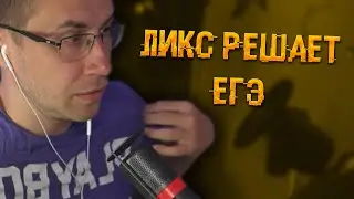 Нарезочка с Ликсом | Ликс решает ЕГЭ | ЛИКС РОФЛ