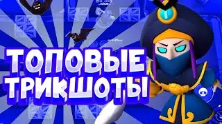 ТОП 5 ТРИКШОТОВ // ЛУЧШИЕ ТРИКШОТЫ // ПОДНЯТИЕ СКИЛА//
