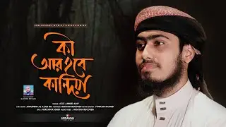 কি আর হবে কান্দিয়া | কালজয়ী গজল | New Islamic Song 2024 | Hidayah Records | গজল | Bangla Gojol