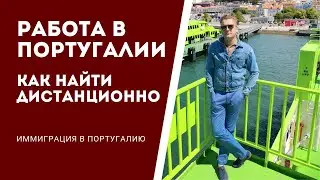 Работа в Португалии. Как найти дистанционно.