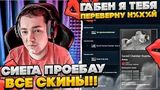 СИЕГА ПРОЕБАУ ВСЕ СВОИ СКИНЫ В ДОТЕ! 