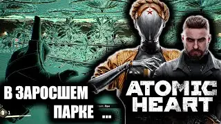 В ЗАРОСШЕМ ПАРКЕ ... | ATOMIC HEART | # 14 |