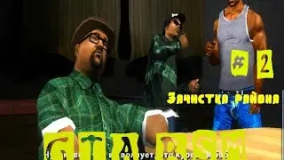 Прохождение GTA BSM от Демыча # 2 Разборки на районе