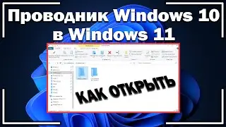 Как ОТКРЫТЬ проводник Windows 10 в Windows 11?