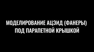 Revit_Моделирование АЦЭИД (фанеры) под парапетной крышкой при помощи формообразующих элементов