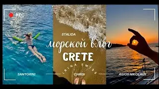 Морской отпуск | уже 3-й раз на Крите ￼- красивые места ￼🛥️☀️🌊 #crete #vacation