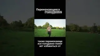 Перемежающееся голодание. Что это такое.