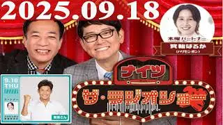 2025.09.18 ナイツ ザ・ラジオショー（Full）【ナイツ、箕輪はるか（ハリセンボン）　ゲスト：13時台：増田貴久（NEWS）、14時台：照英】
