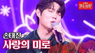 손태진 - 사랑의 미로｜불타는 장미단 36회 MBN 231218 방송