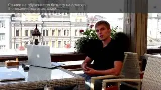 Запуск бизнеса на Amazon за 90 дней. Приглашение в мастер группу.