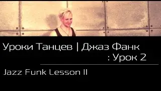 УРОКИ ТАНЦЕВ Джаз Фанк — видео урок 2 | Jazz Funk Lesson 2