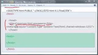 Структура html документа (6 Урок)