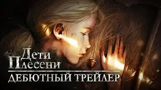 Дети Плесени — Дебютный Трейлер