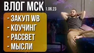 Бычковский ВЛОГ. Закупил товар для WB. Коучил. Инсайтил