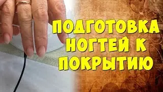 Подготовка ногтей к покрытию. Мастер-класс от Ульяны Лобыня