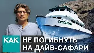 Как погибли дайверы. Как выбрать безопасную лодку.