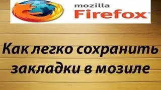 Как сохранить ЗАКЛАДКИ в мозиле