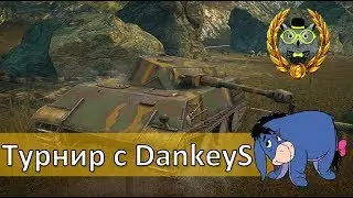 WoT Blitz Турнир DankeyS 6 лвл.