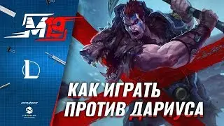 Как играть против Дариуса | Лига Легенд [8 сезон]