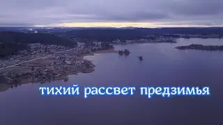 Тихий рассвет предзимья на Ладоге | Quiet dawn of pre-winter on Ladoga