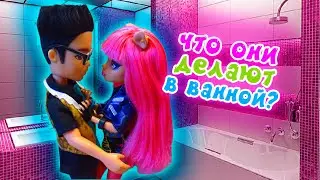 ЧТО МОЯ СЕСТРА ДЕЛАЕТ В ВАННОЙ С МАЛЬЧИКОМ?! АНИМАЦИЯ монстер хай стоп моушен доза счастья
