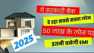 सबसे सस्ता होम लोन दे रहे यह 5 बैंक, 2025  घर खरीदने की सोच रहे हैं  #homeloan #bank #loan