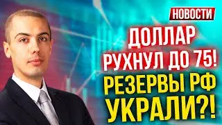 Доллар рухнул до 75! Резервы РФ украли?! Экономические новости с Николаем Мрочковским