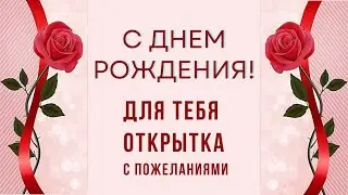 ДЛЯ ТЕБЯ. Видео Открытка- поздравление.