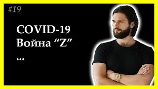 Тема 19. Карантин сменился комендантским часом. 3-ий год в ожидании конца..