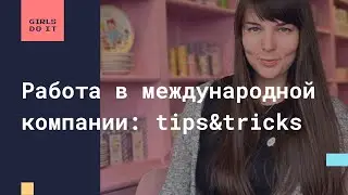 От работы в международной компании до переезда в Литву: tips&tricks Алины