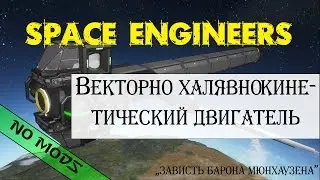 Space Engineers free kinetic vector-engine 