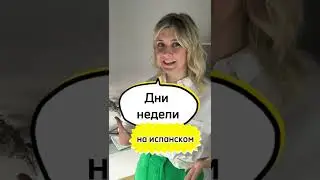 🇪🇸ДНИ НЕДЕЛИ НА ИСПАНСКОМ. Los días de la semana en español. И планеты 🌓