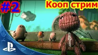 Sackboy: A Big Adventure - #3 - Сэкбой возвращается - кооп стрим