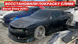 ВОССТАНОВИЛИ ПОКРАСКУ SILVIA S14