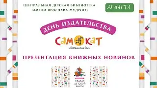 День издательства «Самокат»