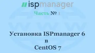 Установка ISPmanager 6 в CentOS 7