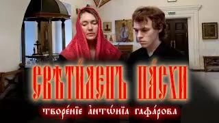 «Плотию уснув» Гафарова (светилен пасхи)
